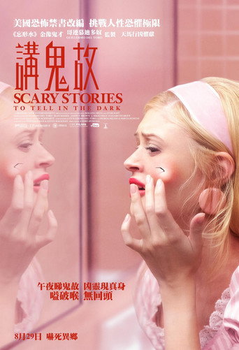在黑暗中讲述的恐怖故事海报