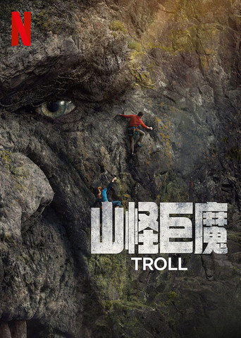 巨怪海报