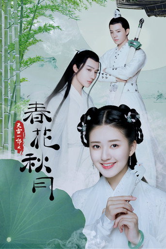 天雷一部之春花秋月海报