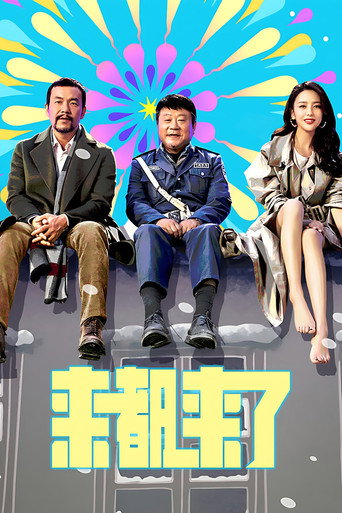 来都来了海报