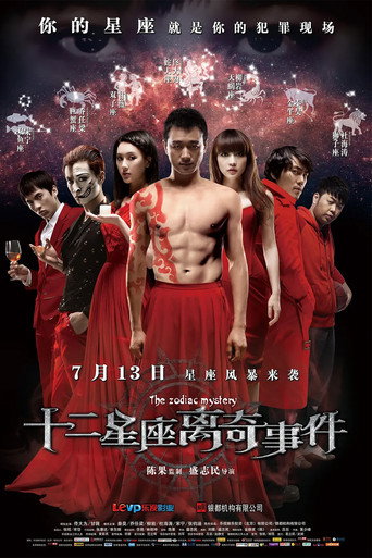 十二星座离奇事件海报
