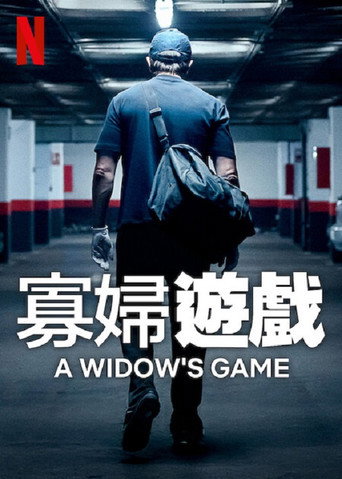 寡妇游戏海报