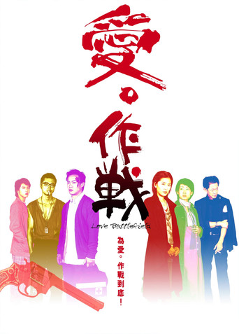 枪林恋曲海报