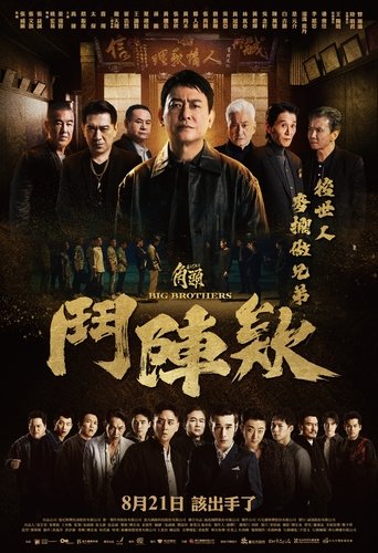 角头：斗阵欸海报