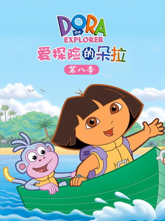 爱探险的朵拉 第 8 季海报
