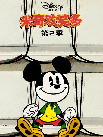 米奇欢笑多 第 2 季海报