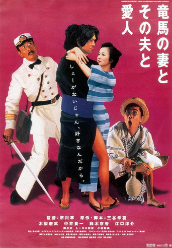 坂本龙马，他的太太和她的情人海报