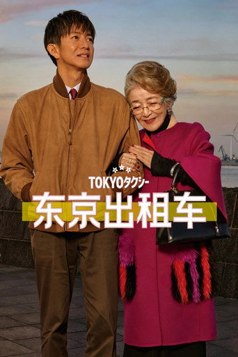 东京出租车海报