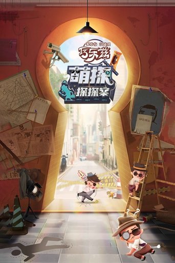 萌探探探案海报