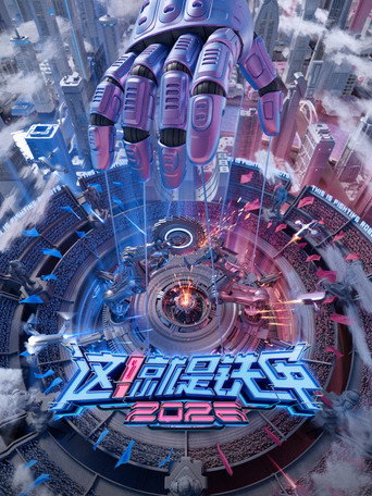 这！就是铁甲海报