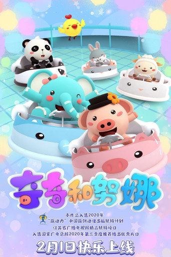 奇奇和努娜 第一季海报