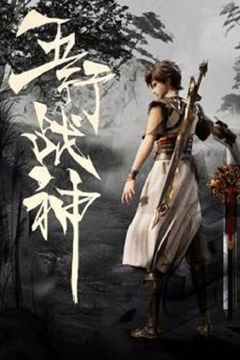 五行战神海报