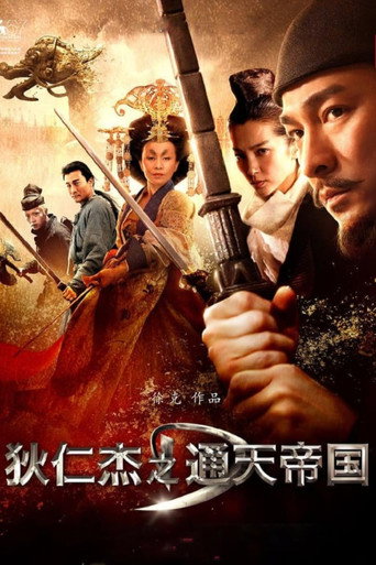狄仁杰之通天帝国海报