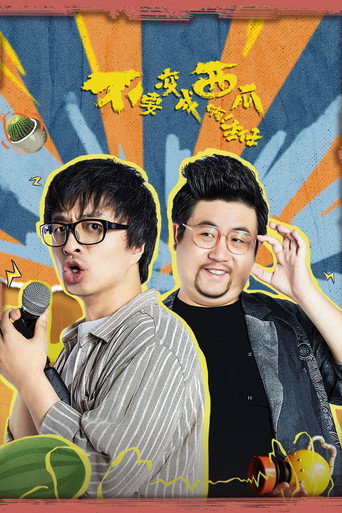 不要变成西瓜啊！主任！海报