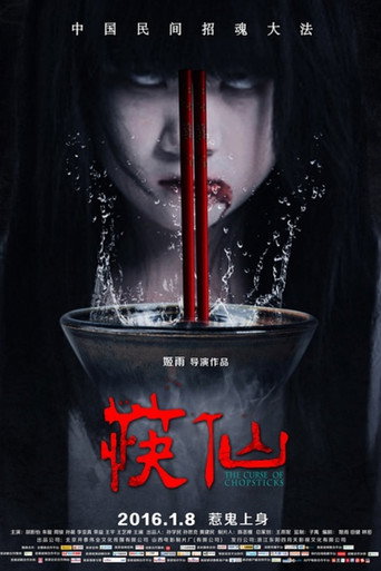 筷仙海报