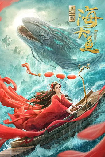 海大鱼海报