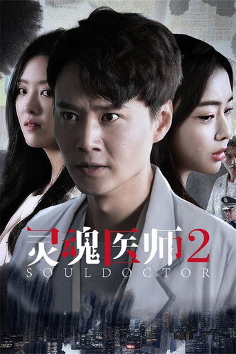 灵魂医师 第 2 季海报