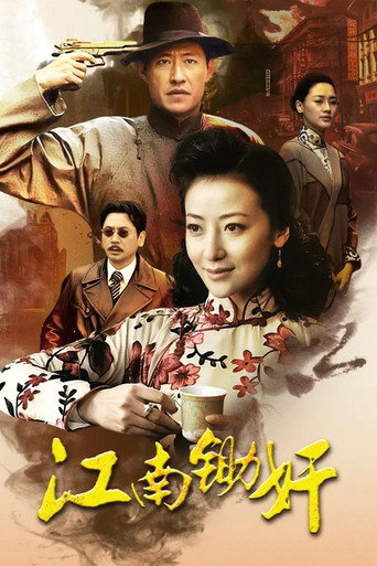 江南锄奸海报