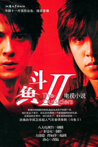 斗鱼 第 2 季海报