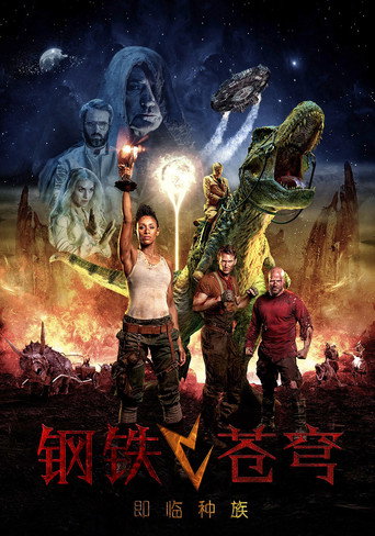 钢铁苍穹2：即临种族海报
