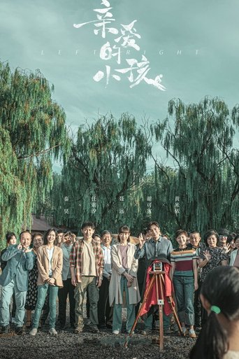 亲爱的小孩海报