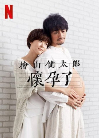 桧山健太郎的怀孕海报