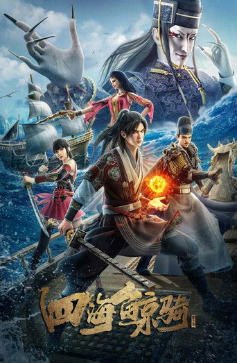 四海鲸骑 第 2 季海报