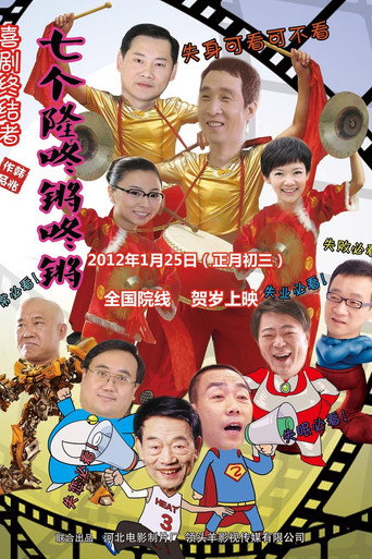七个隆咚锵咚锵海报