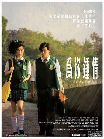 为你钟情海报