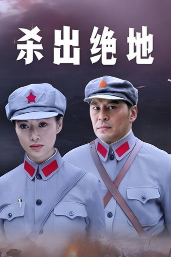 杀出绝地海报