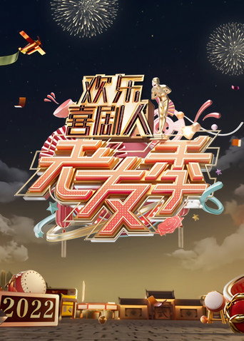 欢乐喜剧人 老友季海报