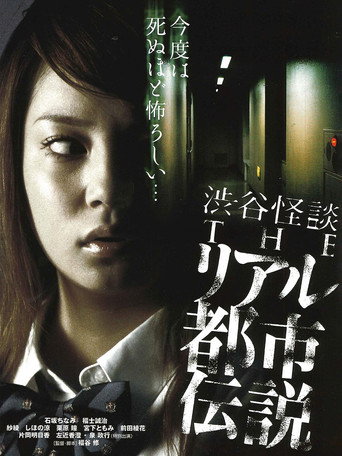涉谷怪谈4 真实都市传说海报