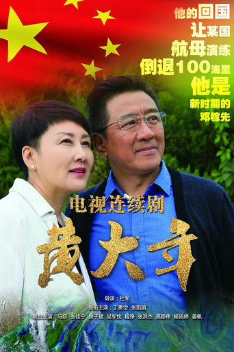 黄大年海报