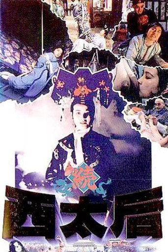 一代妖后海报