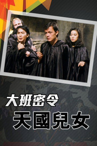 大班密令 天国儿女海报