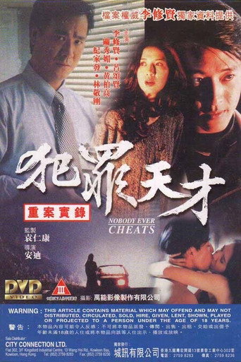 重案实录之犯罪天才海报
