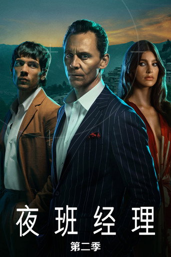 夜班经理 第 2 季海报