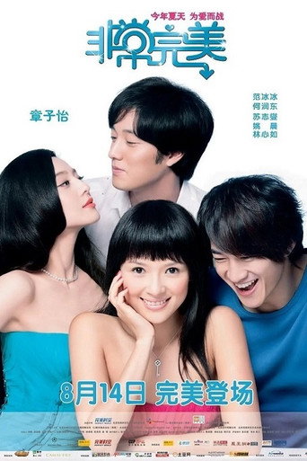 非常完美海报