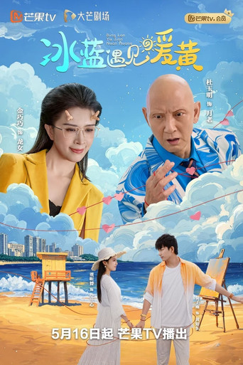 冰蓝遇见暖黄海报