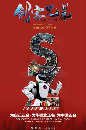 创客兄弟海报