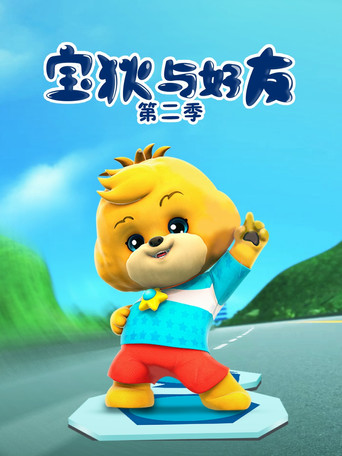 宝狄与好友 第 2 季 超原能星战2海报