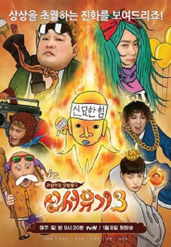 新西游记 第 3 季海报