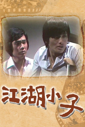 江湖小子海报