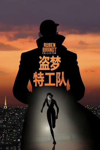 盗梦特攻队海报