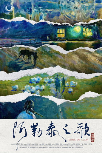 阿勒泰之歌海报