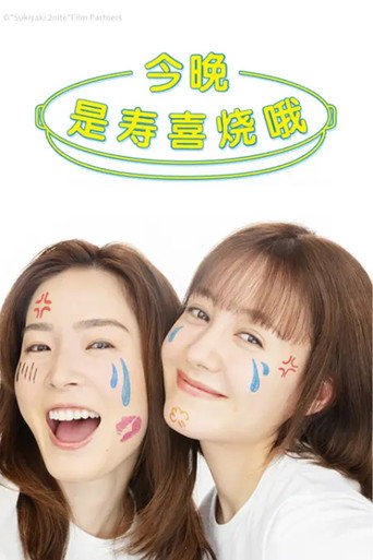 今晚是寿喜烧哦海报
