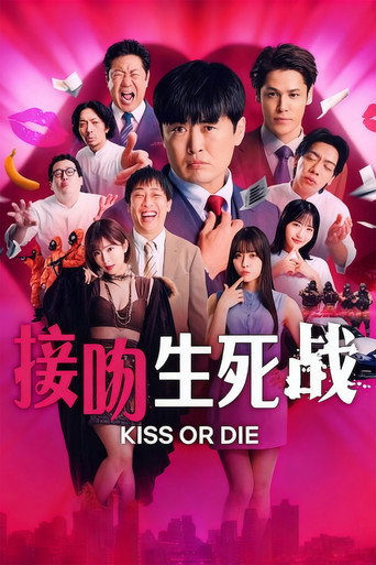 接吻生死战海报