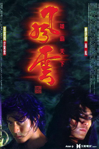 风云：雄霸天下海报
