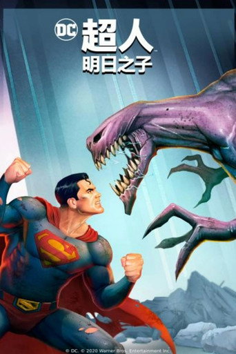 超人：明日之子海报