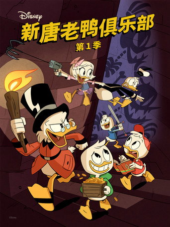 新唐老鸭俱乐部 第 1 季海报